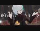 シンデレラ (Giga First Night Remix) feat.初音ミク │ しずりゆき │ MMD