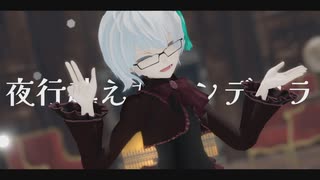 シンデレラ (Giga First Night Remix) feat.初音ミク │ しずりゆき │ MMD