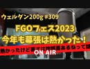 ウェルダン200g第309回【FGOフェス2023！】
