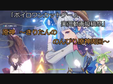 「原神」  ～きりたんの、のんびり原神周回～　「ボイロワンカットゲーム実況動画投稿祭」