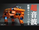 【自作ロボット】犬型ロボに超音波距離センサーを搭載する！ #7【自律四足歩行ロボット】