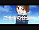 にせものせかい / 並木道 feat.v_flower