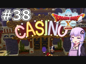 【DQX オフライン】#38 ゆかりさんは伝説の博徒です【VOICEROID実況】