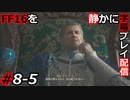 【FINAL FANTASY XVI】FF16を静かに字幕プレイ配信#8-5 イザナギ宣言【初見／字幕プレイ動画】