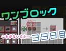 【３９日目】ワンブロックでハードコアな世界を生き残る