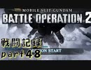 【戦闘記録】機動戦士ガンダムバトルオペレーション２【part４８】