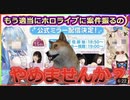 【提言】もうホロライブに案件振るのやめませんか？柿は個人"ヘブバン"Vtuberに公式ミラー配信の案件を振れ！【HEAVEN BURNS RED】