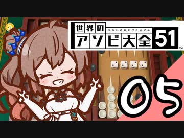 【Cevio実況】 ささらちゃんのアソビ大全05 「バックギャモン」