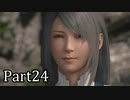【実況】ファイナルファンタジー16　part24