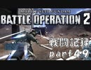 【戦闘記録】機動戦士ガンダムバトルオペレーション２【part４９】
