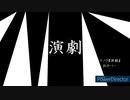【IA】演劇（ナノウ）【歌ってもらった】【VSQX配布】