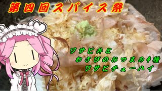 スパイスを飲む　ワサビ丼とワサビのおつまみ4種とワサビチューハイ