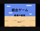 頭の弱い二人で部屋から脱出。【脱出ゲーム　普通の部屋】