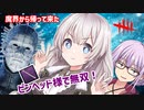 【DbD】あかりちゃんが帰って来たピンヘッド様でチェーンハンティングループをする回 無慈悲なあかり#7【VOICEROID実況/デッドバイデイライトキラー】