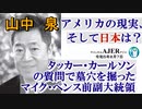アメリカの現状、そして日本は？「タッカー・カールソンの質問で墓穴を掘ったマイク・ペンス前副大統領」山中　泉　AJER2023.8.7(5)