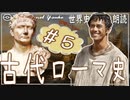 ３章　古代ローマ史その❺　果てしなく続く世界史朗読シリーズ