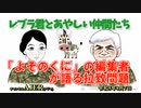 レブラ君とあやしい仲間たち　 「『よそのくに』の編集者が語る拉致問題」荒木和博＆葛城奈海　AJER2023.8.7(7)