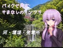 やまなしインフラカードを取りに行くツーリング【VOICEROID車載】