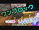 【４０日目】ワンブロックでハードコアな世界を生き残る