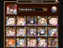 【千年戦争アイギス】魔神グシオン LV16☆4 デルフィーナで受けてみた【10体目から放置】