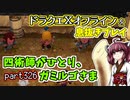 【東北きりたん実況】ドラクエⅩオフラインを息抜きプレイ part326