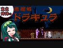 【VOICEROID実況】東北姉妹の悪魔城ドラキュラ part2