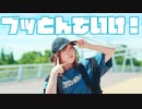 【でん】ブッとんでいけ！ 踊ってみた【オリジナル振付】