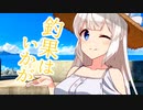 釣果はいかが【VOICEROID劇場】
