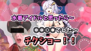 【ポケモンSV】水着アイドルと思ったら～○○○○でした～チクショー！【ゆっくり実況】【VOICEROID実況】