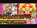 【モンスト】10周年人気投票ガチャで神となり、激獣神祭新限定「サトリ」狙いで何かを悟る夫婦の一部始終