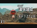 【FF12TZA縛りプレイ】漢字が読めないずんだもん#1【VOICEVOX実況】