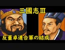 【MCD】三國志Ⅲ【プロローグ】189年・反董卓連合軍の結成