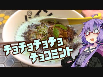 【第4回スパイス祭】チョチョチョチョチョコミント!?