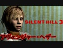 《実況》　始まってしまったSILENT HILL3　Part12