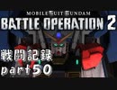 【戦闘記録】機動戦士ガンダムバトルオペレーション２【part５０】