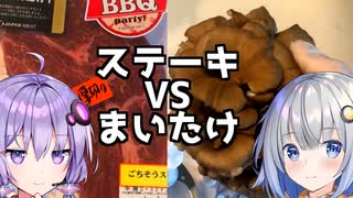 【第四回スパイス祭】まいたけでステーキを柔らかく！【VOICEROIDキッチン】