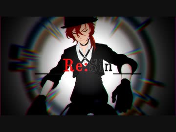 【MMD文スト】___Re:Sin___【モーショントレース】