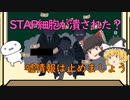 【ゆっくり解説】STAP細胞の嘘情報（STAP細胞が潰された？）