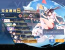 【アズールレーン】計画艦建造データ収集　重桜前衛経験値稼ぎ　忙しい人向け