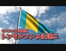 モゴヨン王国 国歌【架空世界】