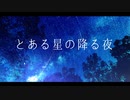 とある星の降る夜