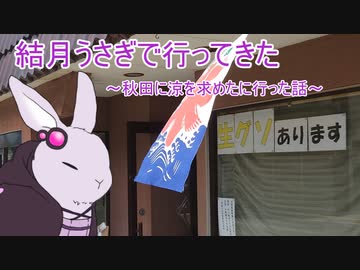 【voiceroid車載】結月うさぎで行ってきたPart.5～秋田に涼を求めたに行った話～