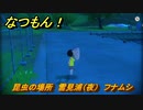 なつもん！　昆虫の場所　雪見浦（夜）　フナムシ　　昆虫集めてステッカーを貰おう！　＃２１６　【なつもん！20世紀の夏休み】