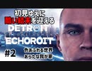 【Detroit: Become Human】酷い結末を迎えるデトロイト#2 色あふれる世界/あらたな我が家