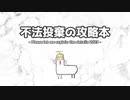 不法投棄の攻略本
