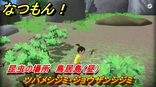 なつもん！　昆虫の場所　鳥居島（昼）　ツバメシジミ・ジョウザンシジミ　昆虫集めてステッカーを貰おう！　＃２１９　【なつもん！20世紀の夏休み】