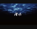 【オリジナル曲】潜水【重音テトSV】