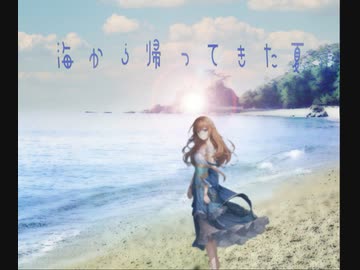 海から帰ってきた夏　　feat：重音テト＆小春六花　