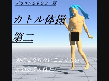 カトル体操第二