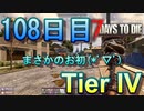 【ぼそぼそ系】 昭和的実況！ 7 days to die 【108日目】